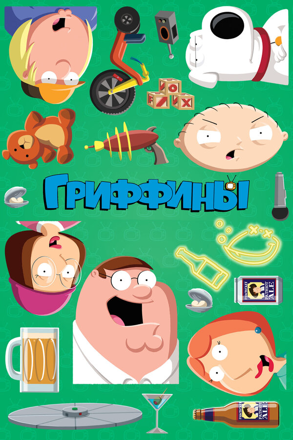 Гриффины 1999 постер